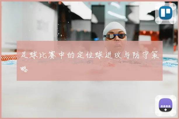 足球比赛中的定位球进攻与防守策略