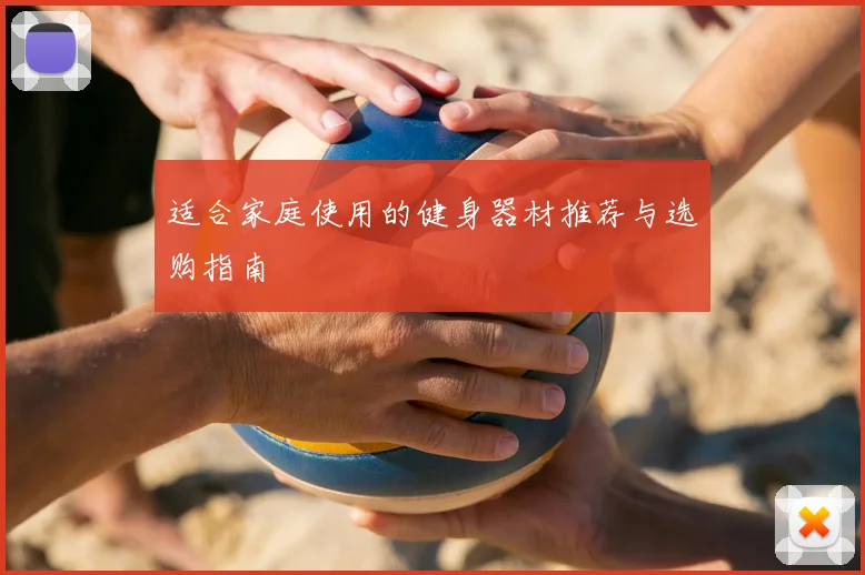 适合家庭使用的健身器材推荐与选购指南