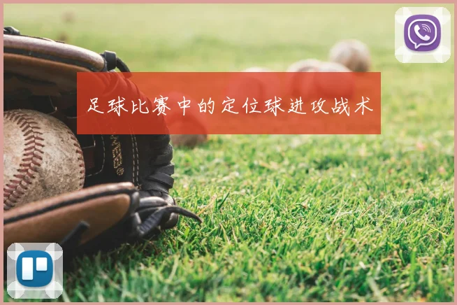 足球比赛中的定位球进攻战术