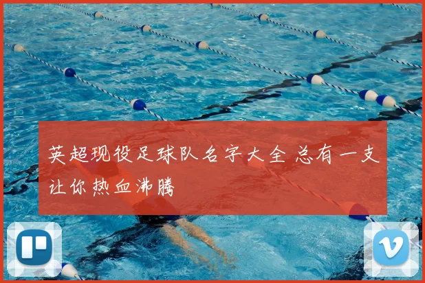 英超现役足球队名字大全 总有一支让你热血沸腾