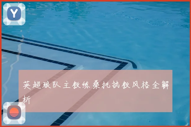 英超狼队主教练桑托执教风格全解析