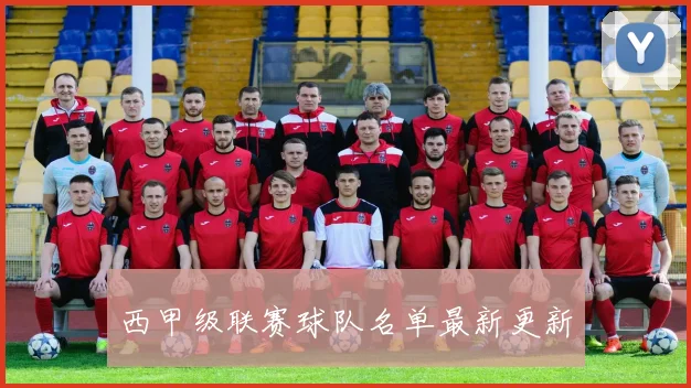 西甲级联赛球队名单最新更新