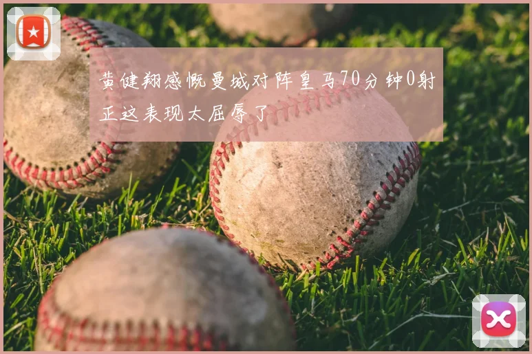 黄健翔感慨曼城对阵皇马70分钟0射正这表现太屈辱了