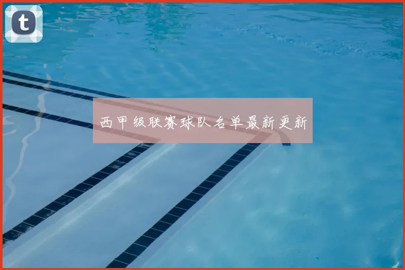 西甲级联赛球队名单最新更新