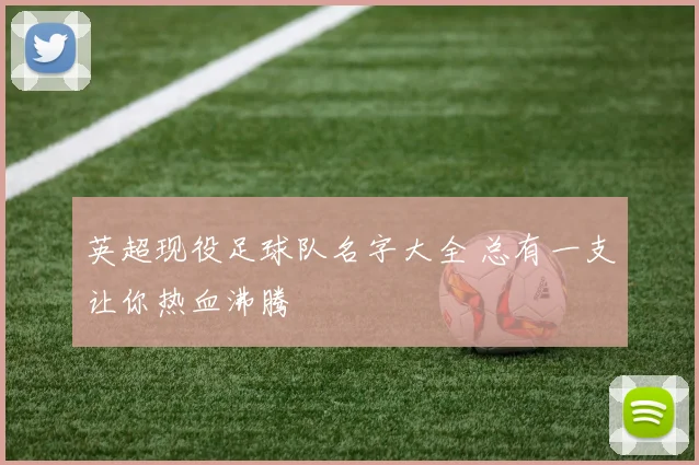 英超现役足球队名字大全 总有一支让你热血沸腾