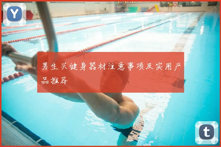 男生买健身器材注意事项及实用产品推荐